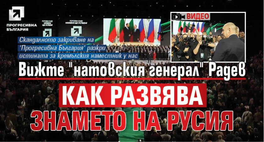 Вижте "натовския генерал" Радев как развява знамето на Русия (ВИДЕО)