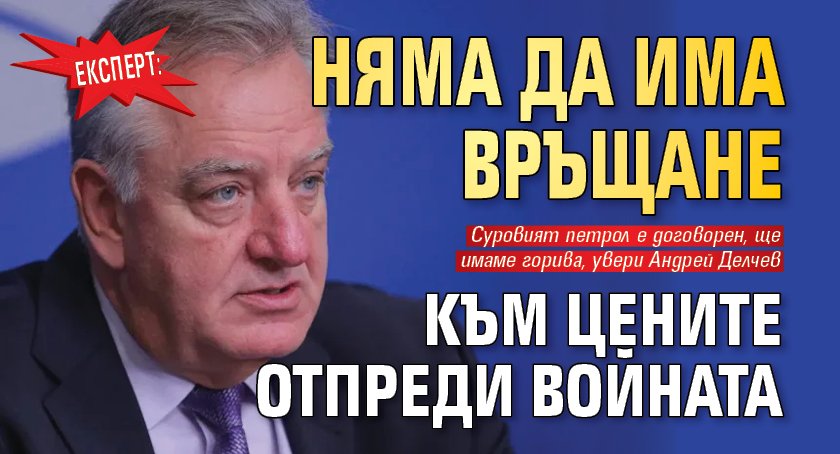 Експерт: Няма да има връщане към цените отпреди войната