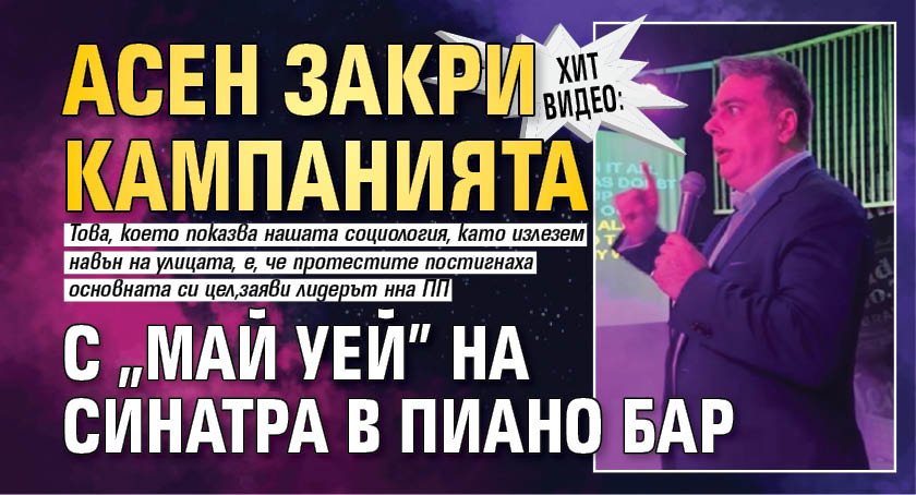 ХИТ ВИДЕО: Асен закри кампанията с "Май Уей" на Синатра в пиано бар