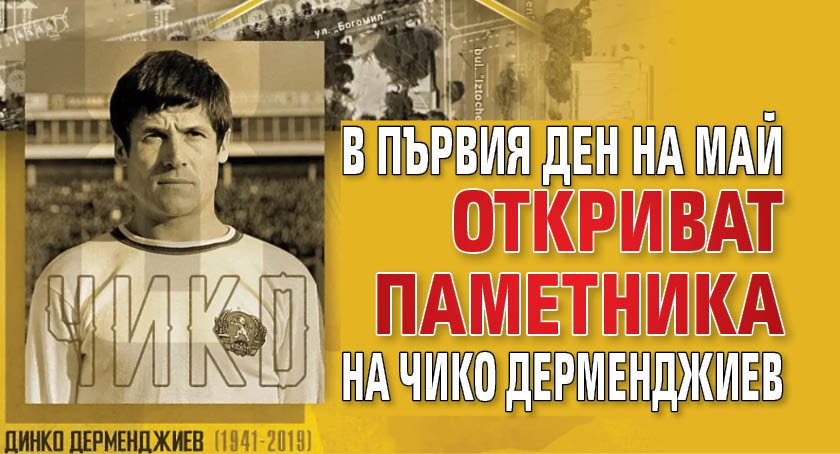 В първия ден на май откриват паметника на Чико Дерменджиев