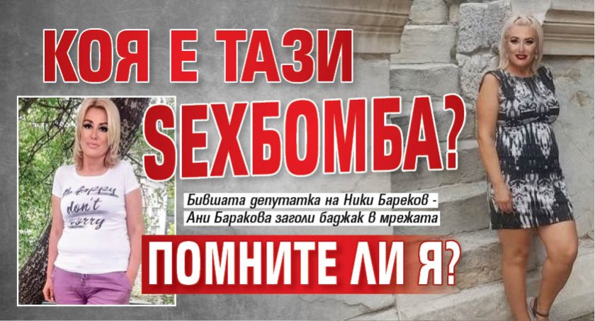 Коя е тази SEXбомба? Помните ли я?