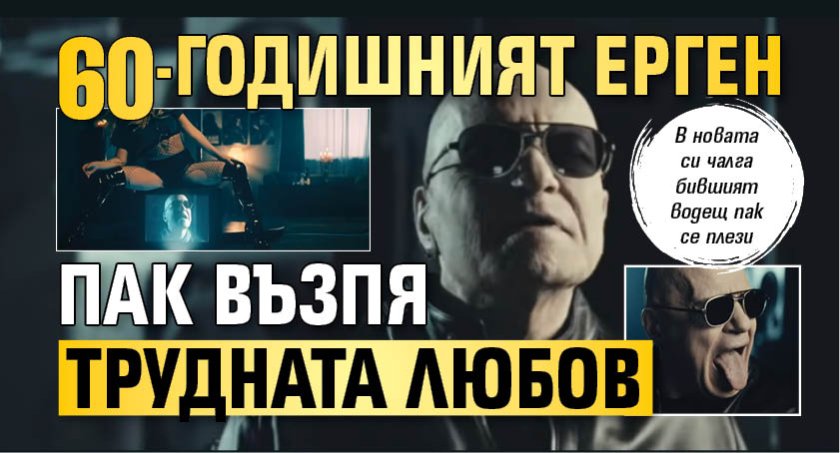 60-годишният ерген Слави Трифонов пак възпя трудната любов