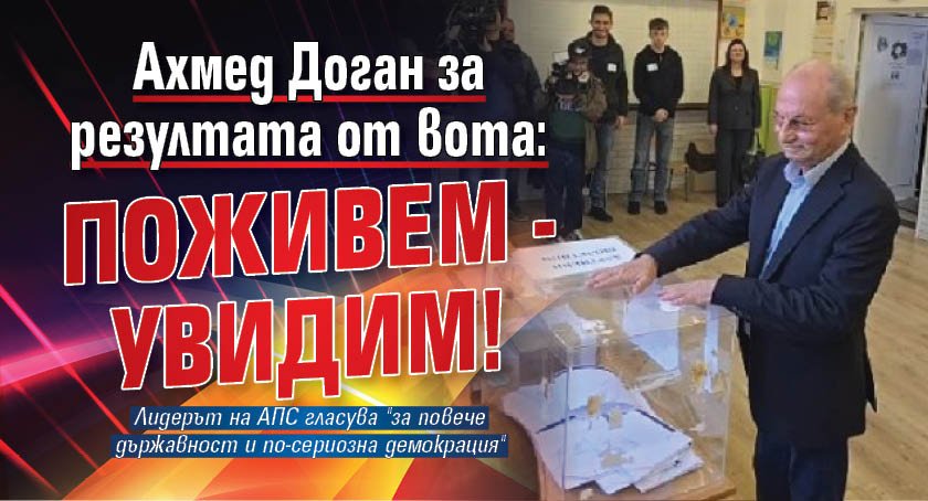 Ахмед Доган за резултата от вота: Поживём - увидим! 
