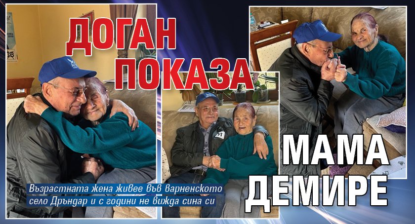 Доган показа мама Демире 