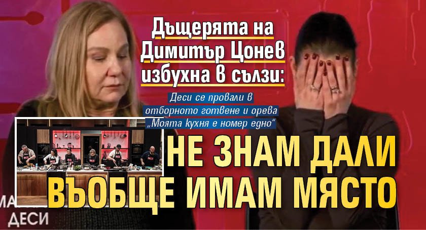 Дъщерята на Димитър Цонев избухна в сълзи: Не знам дали въобще имам място тук