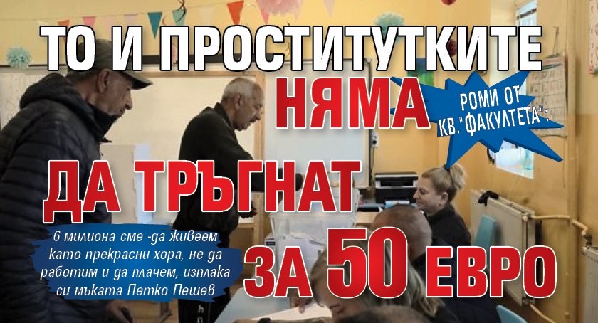 Роми от кв."Факултета": То и проститутките няма да тръгнат за 50 евро 