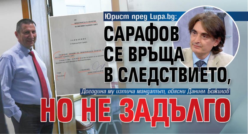 Юрист пред Lupa.bg: Сарафов се връща в Следствието, но не задълго