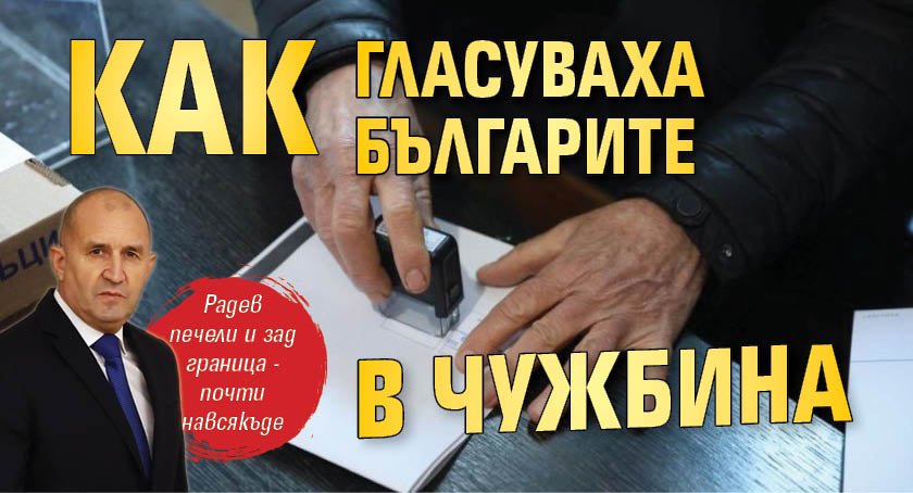 Как гласуваха българите в чужбина