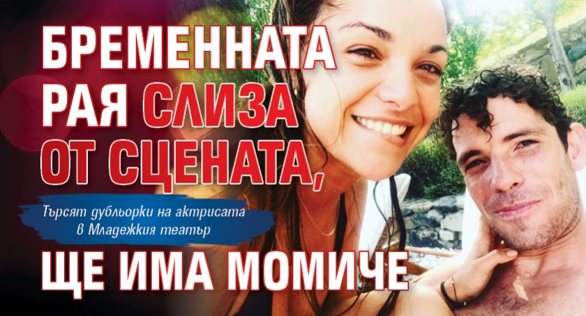Бременната Рая слиза от сцената, ще има момиче