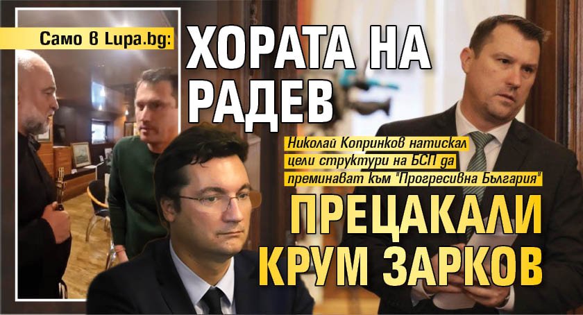Само в Lupa.bg: Хората на Радев прецакали Крум Зарков 