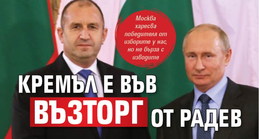 Кремъл е във възторг от Радев