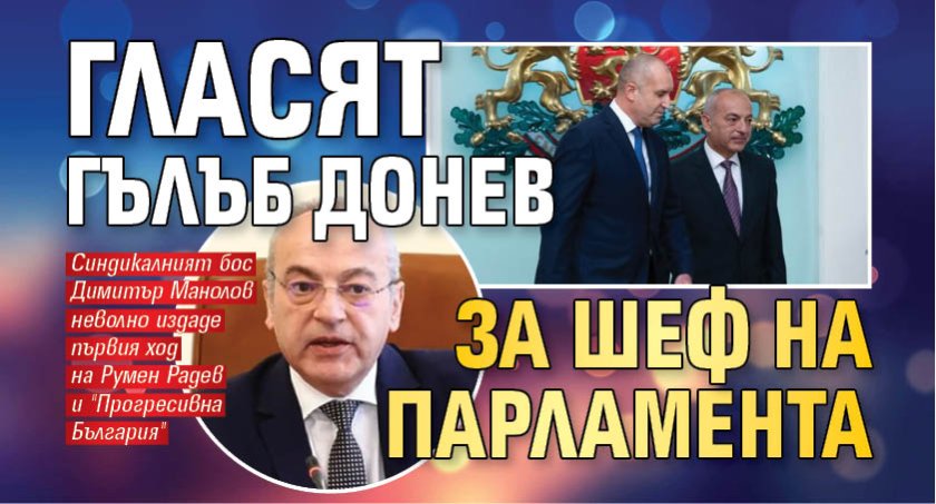 Гласят Гълъб Донев за шеф на парламента