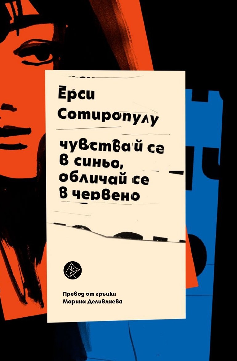 Бунтарката Ерси Сотиропулу с първа книга на български