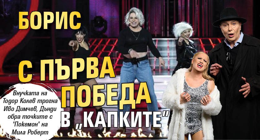 Борис с първа победа в "Капките"
