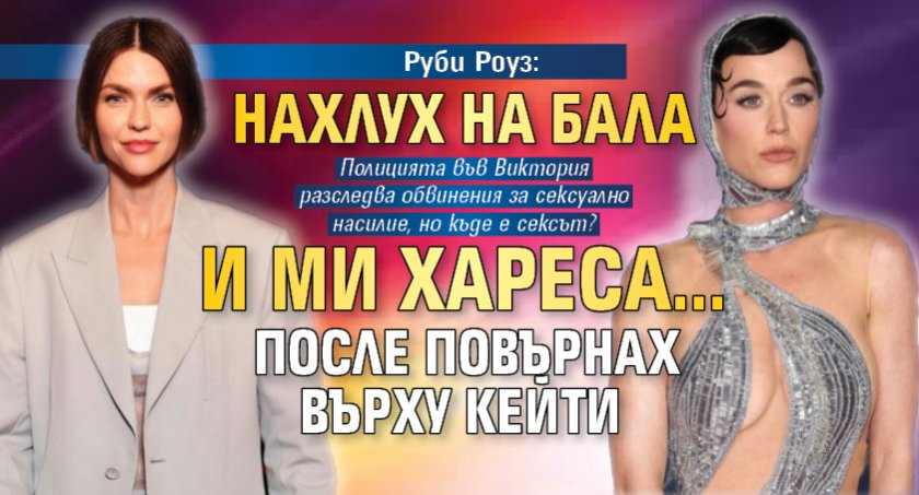Руби Роуз: Нахлух на бала и ми хареса... После повърнах върху Кейти