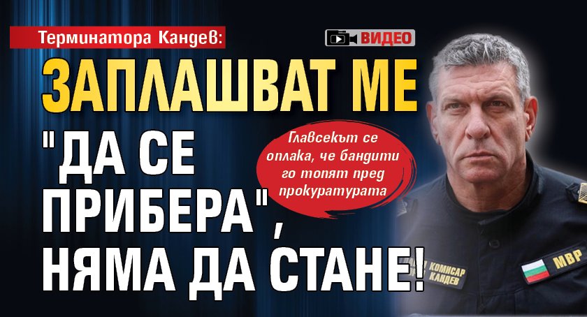 Терминатора Кандев: Заплашват ме "да се прибера", няма да стане! (ВИДЕО)