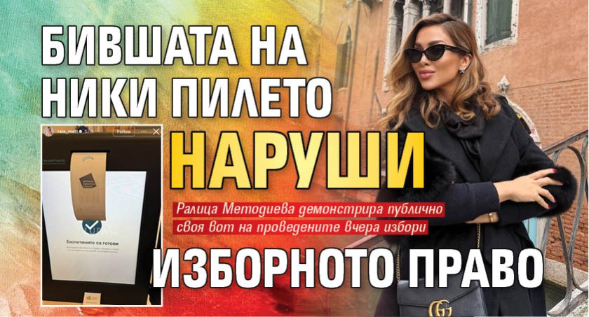 Бившата на Ники Пилето наруши изборното право