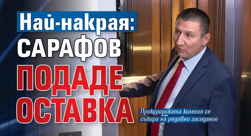 Най-накрая: Сарафов подаде оставка