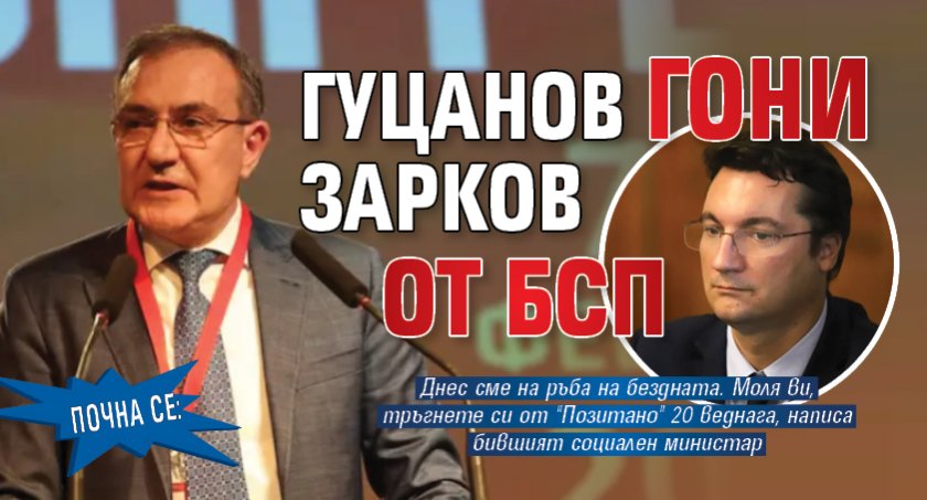 Почна се: Гуцанов гони Зарков от БСП 