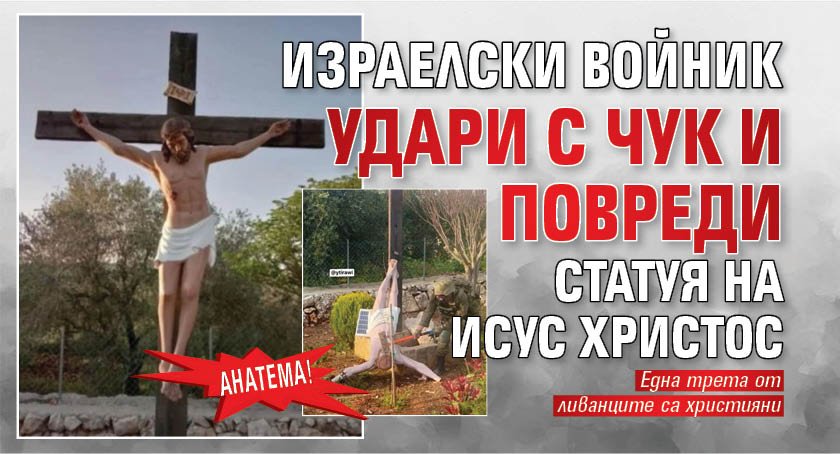 Анатема! Израелски войник удари с чук и повреди статуя на Исус Христос