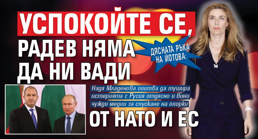 Дясната ръка на Йотова: Успокойте се, Радев няма да ни вади от НАТО и ЕС