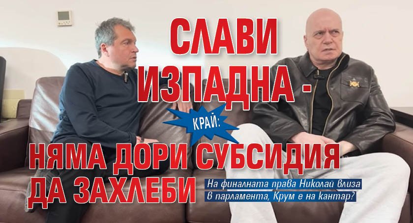КРАЙ: Слави изпадна - няма дори субсидия да захлеби