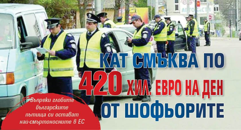 КАТ смъква по 420 хил. евро на ден от шофьорите