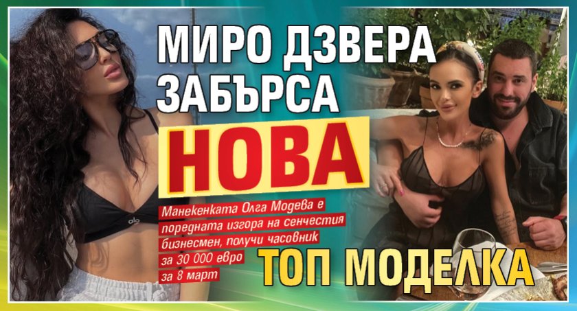 Миро Дзвера забърса нова топ моделка