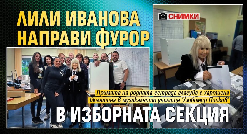 Лили Иванова направи фурор в изборната секция (СНИМКИ)