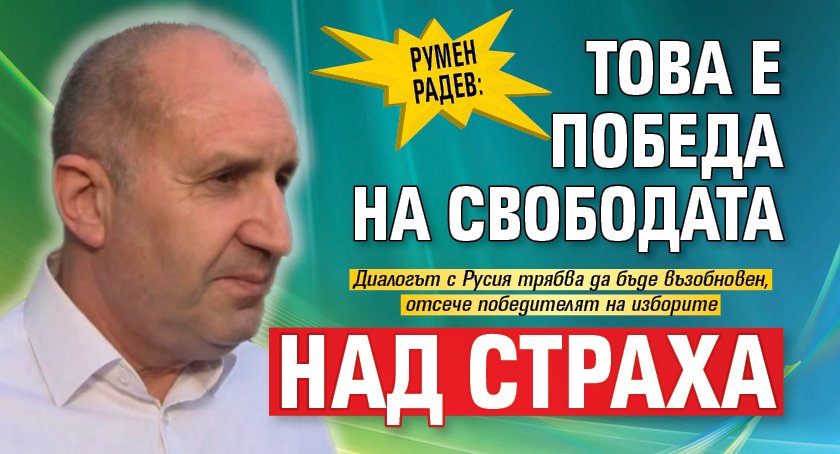 Румен Радев: Това е победа на свободата над страха