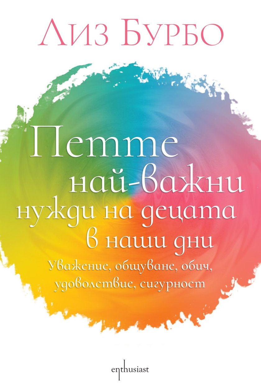 Наръчник за родители от Лиз Бурбо