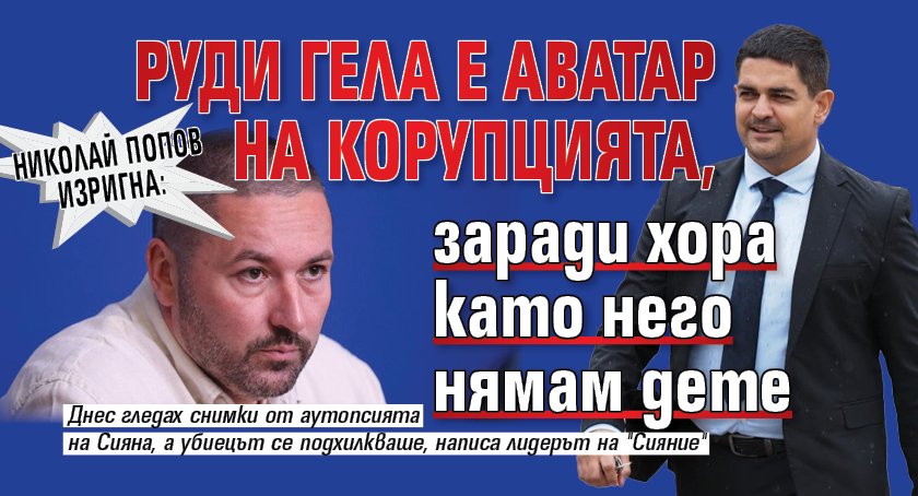 Николай Попов изригна: Руди Гела е аватар на корупцията, заради хора като него нямам дете 