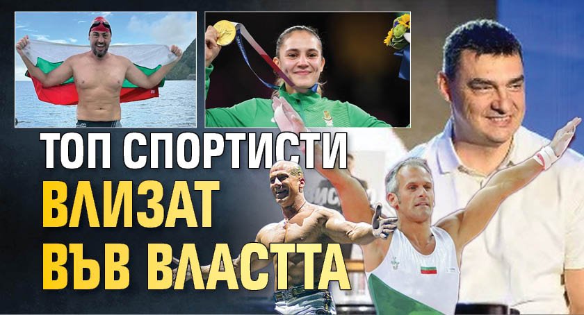 Топ спортисти влизат във властта
