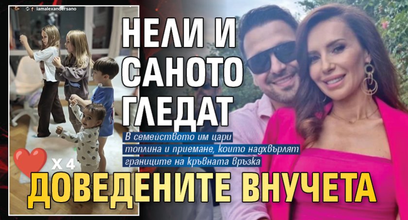 Нели и Саното гледат доведените внучета