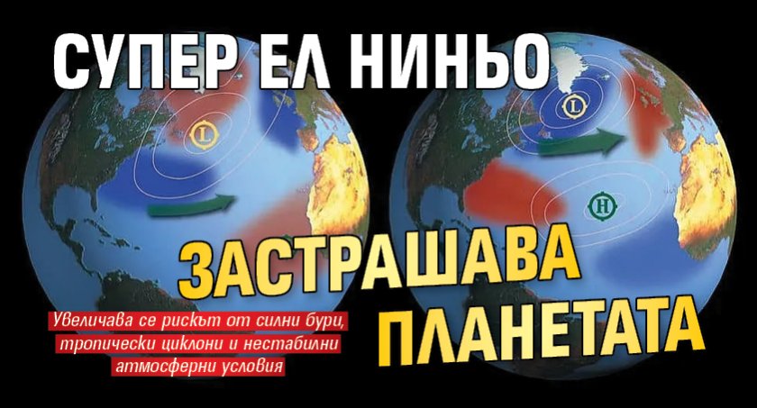 Супер Ел Ниньо застрашава планетата