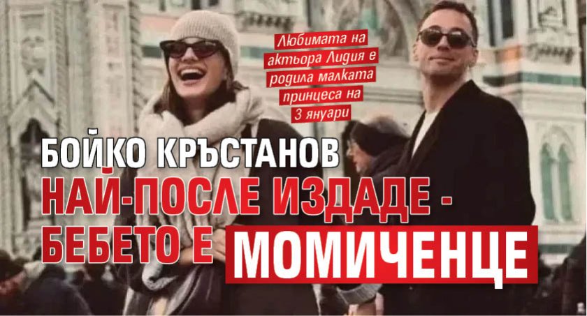 Бойко Кръстанов най-после издаде - бебето е момиченце
