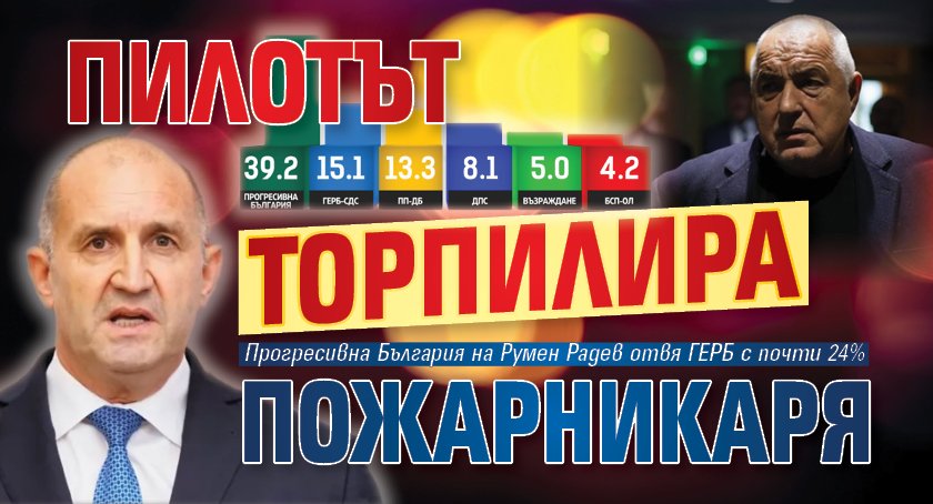 ПИЛОТЪТ ТОРПИЛИРА ПОЖАРНИКАРЯ