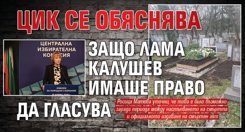 ЦИК се обяснява защо лама Калушев имаше право да гласува