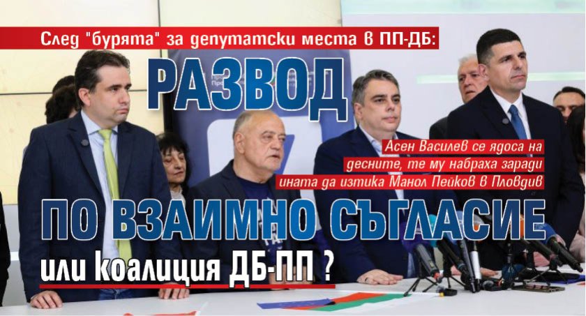 След "бурята" за депутатски места в ПП-ДБ: Развод по взаимно съгласие или коалиция ДБ-ПП? 