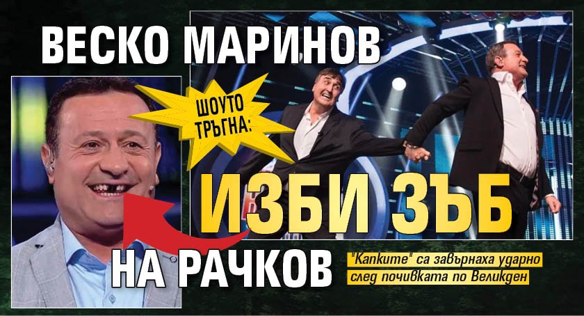 ШОУТО ТРЪГНА: Веско Маринов изби зъб на Рачков