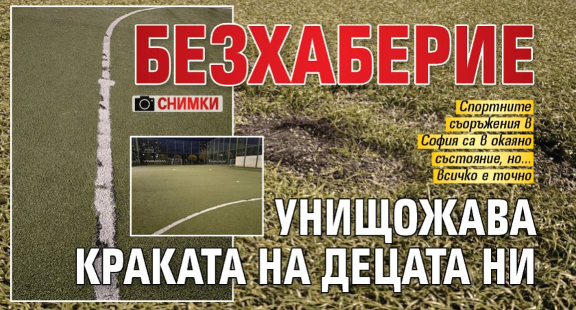 Безхаберие унищожава краката на децата ни (СНИМКИ)