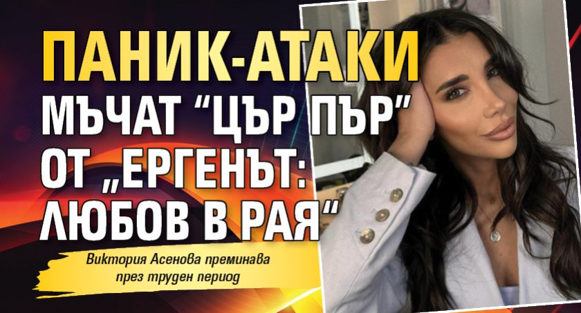 Паник-атаки мъчат &ldquo;Цър Пър&rdquo; от &bdquo;Ергенът: Любов в рая&ldquo;