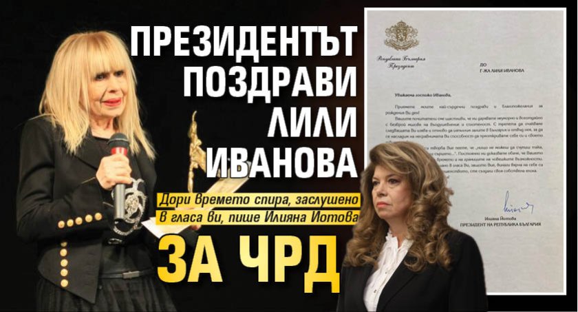 Президентът поздрави Лили Иванова за ЧРД