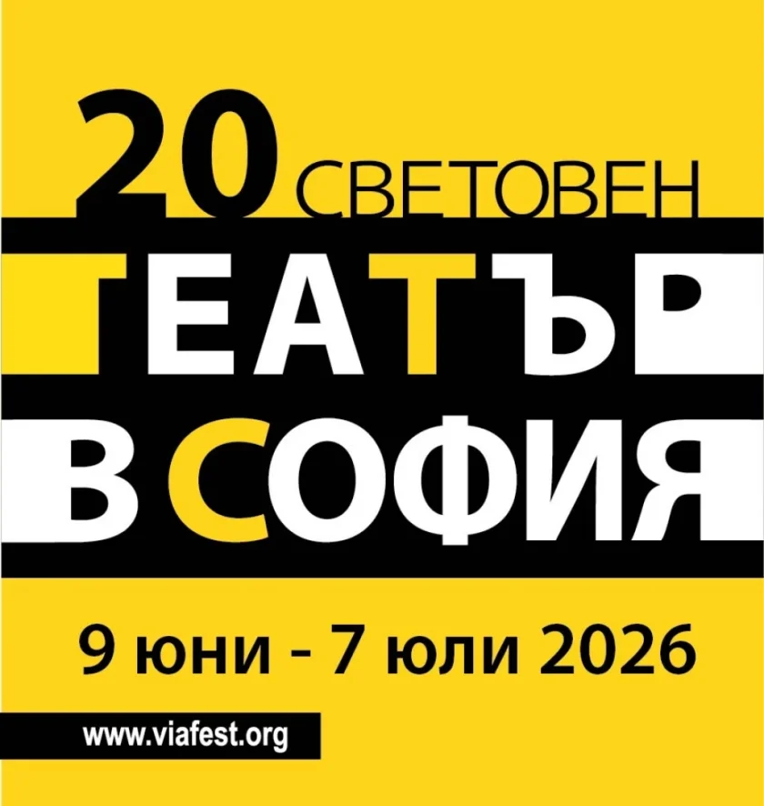 "Световен театър в София" започва на 9 юни