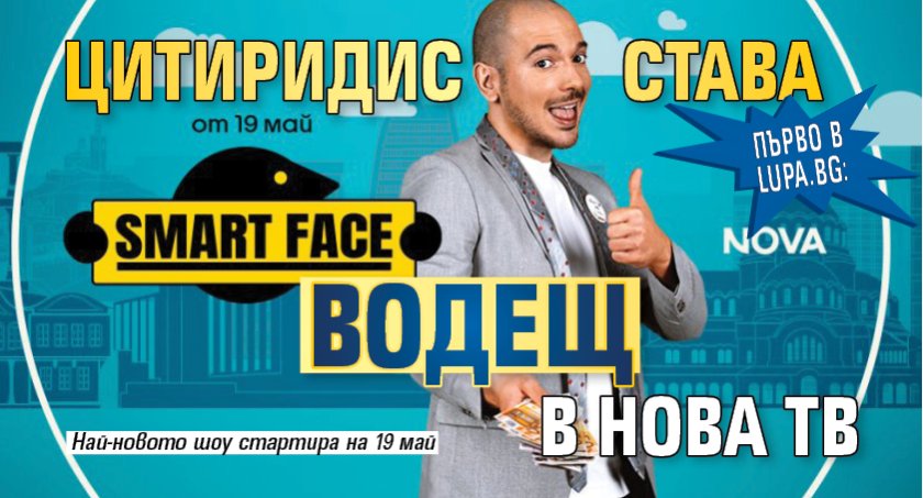 Първо в Lupa.bg! Цитиридис става водещ в Нова тв