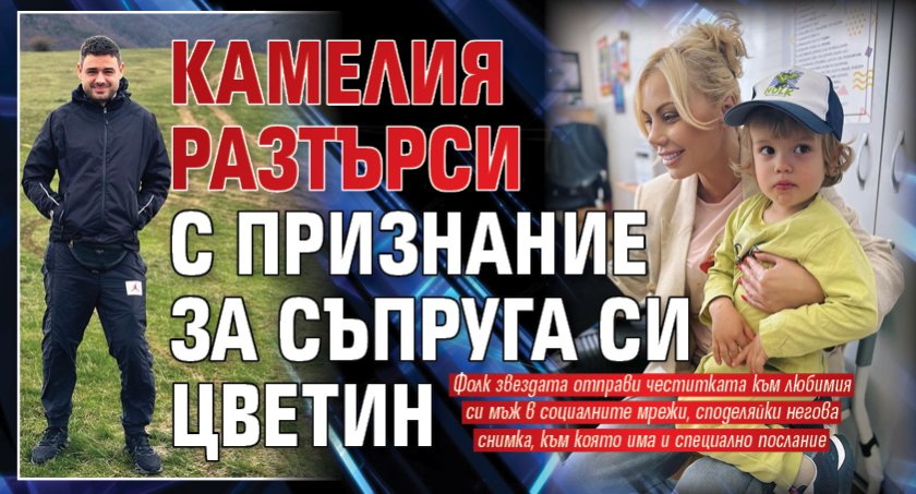 Камелия разтърси с признание за съпруга си Цветин