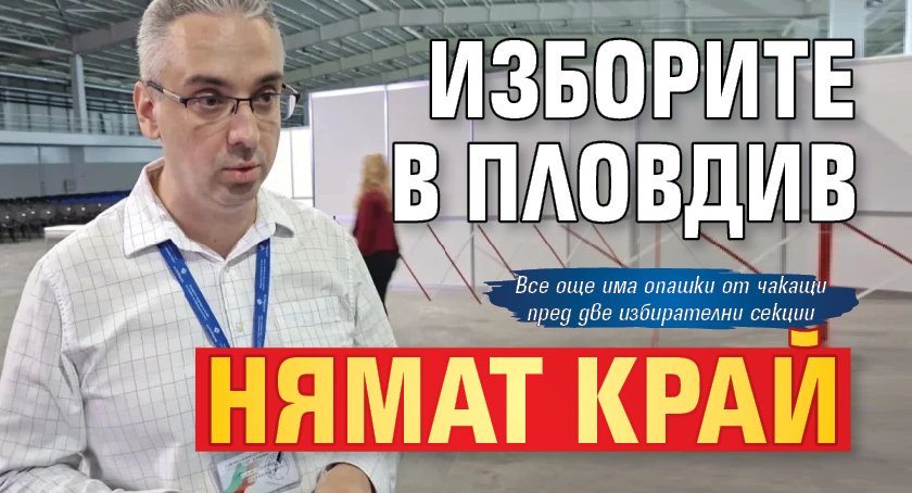 Изборите в Пловдив нямат край