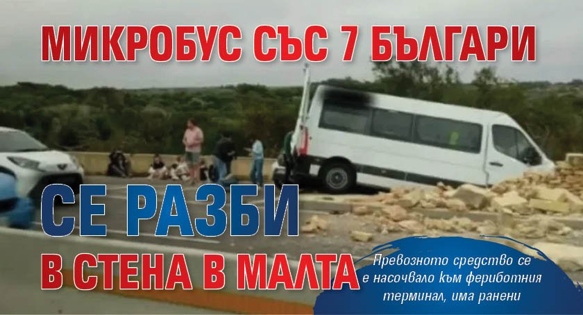 Микробус със 7 българи се разби в стена в Малта