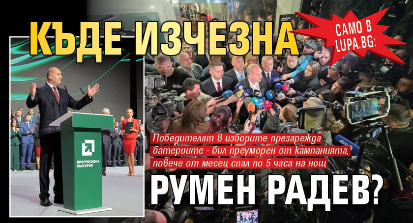 Само в Lupa.bg: Къде изчезна Румен Радев?