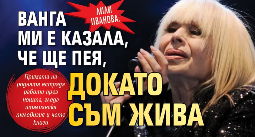 Лили Иванова: Ванга ми е казала, че ще пея, докато съм жива